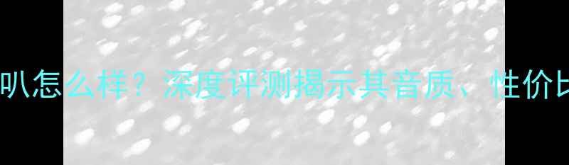 图片 英国创世纪喇叭怎么样？深度评测揭示其音质、性价比与市场口碑1
