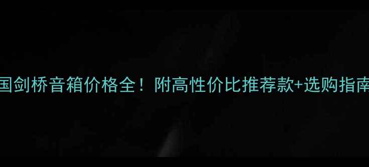 图片 英国剑桥音箱价格全！附高性价比推荐款+选购指南🎵