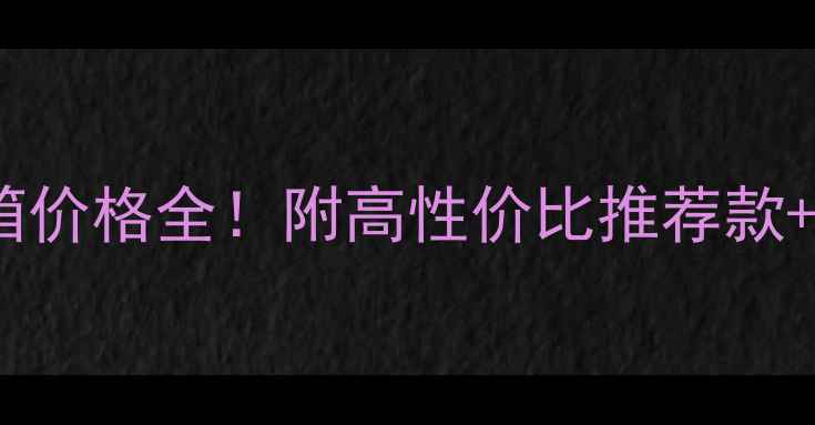 图片 英国剑桥音箱价格全！附高性价比推荐款+选购指南🎵2