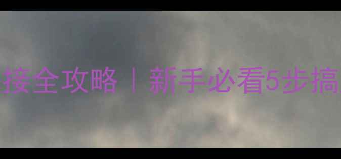 图片 英国功放Y插连接全攻略｜新手必看5步搞定专业级音效1