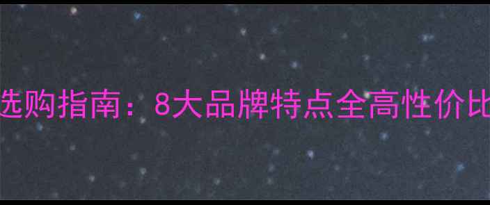 图片 英国功放选购指南：8大品牌特点全高性价比推荐清单