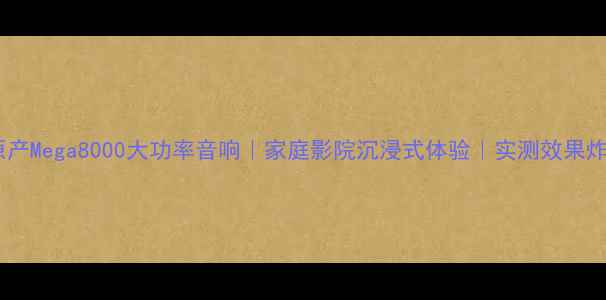 图片 英国原产Mega8000大功率音响｜家庭影院沉浸式体验｜实测效果炸裂！2