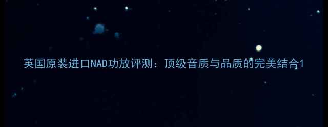图片 英国原装进口NAD功放评测：顶级音质与品质的完美结合1