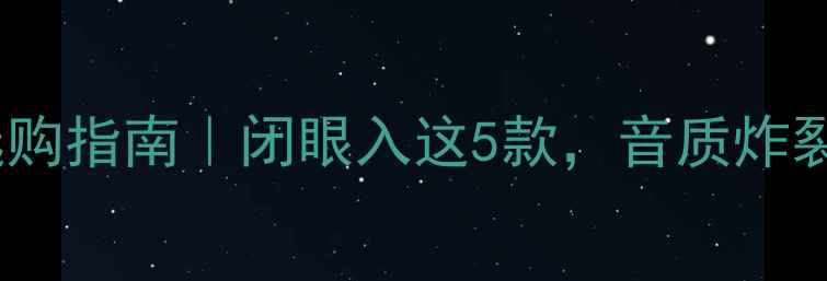 图片 英国后级功放选购指南｜闭眼入这5款，音质炸裂到邻居报警！2