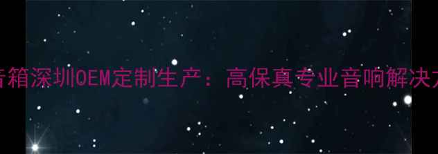 图片 英国城堡音箱深圳OEM定制生产：高保真专业音响解决方案供应商
