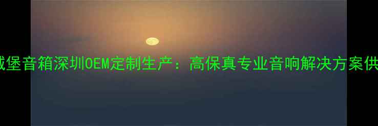 图片 英国城堡音箱深圳OEM定制生产：高保真专业音响解决方案供应商2