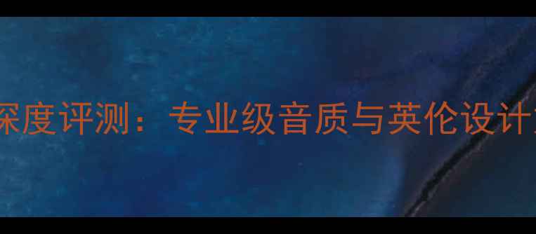 图片 英国天朗603音箱深度评测：专业级音质与英伦设计如何征服家庭影院