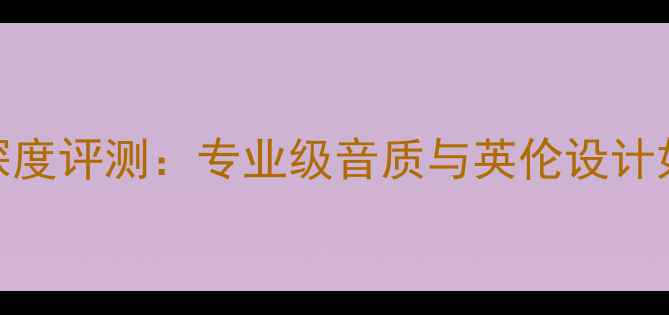 图片 英国天朗603音箱深度评测：专业级音质与英伦设计如何征服家庭影院2