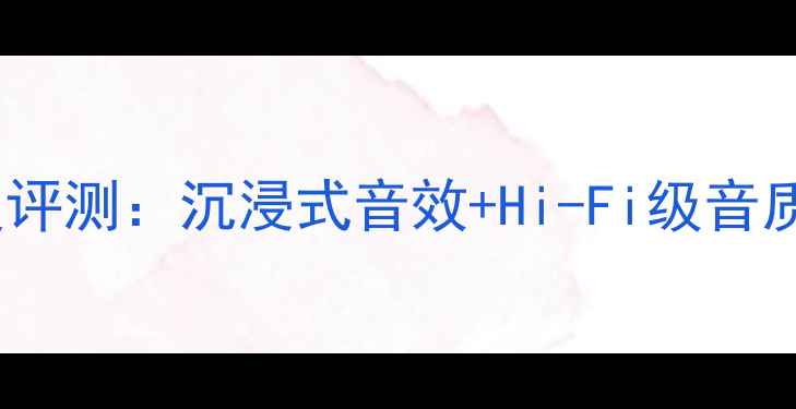 图片 英国天朗双18音箱深度评测：沉浸式音效+Hi-Fi级音质，家庭影院终极神器1
