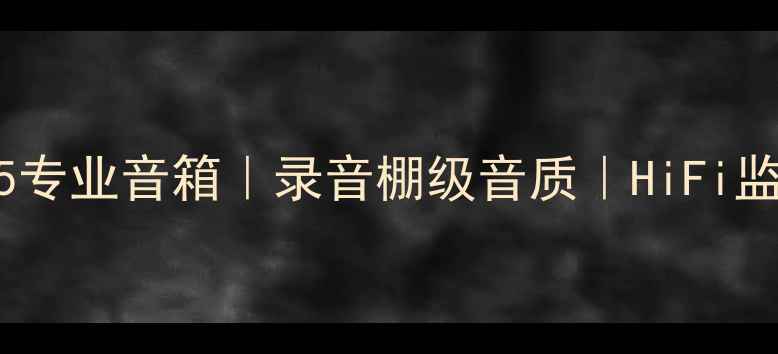 图片 英国天朗监听15专业音箱｜录音棚级音质｜HiFi监听党必入攻略1