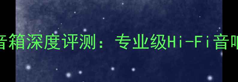 图片 英国天朗监听八音箱深度评测：专业级Hi-Fi音响系统与选购指南