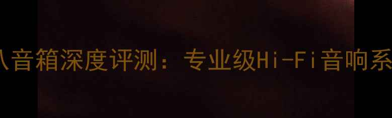 图片 英国天朗监听八音箱深度评测：专业级Hi-Fi音响系统与选购指南2