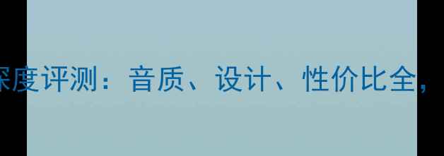 图片 英国天朗音箱深度评测：音质、设计、性价比全，值得入手吗？2