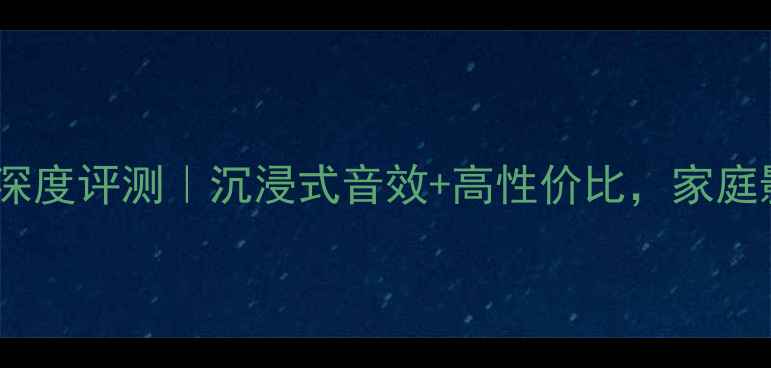 图片 英国宝华BW音箱深度评测｜沉浸式音效+高性价比，家庭影院必入神器！1