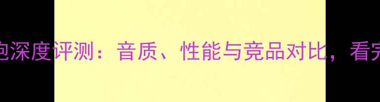 图片 英国宝华低音炮深度评测：音质、性能与竞品对比，看完再买不踩坑！