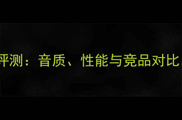 图片 英国宝华低音炮深度评测：音质、性能与竞品对比，看完再买不踩坑！1