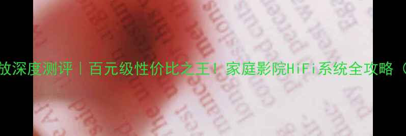 图片 英国小钢炮3功放深度测评｜百元级性价比之王！家庭影院HiFi系统全攻略（附避坑指南）2