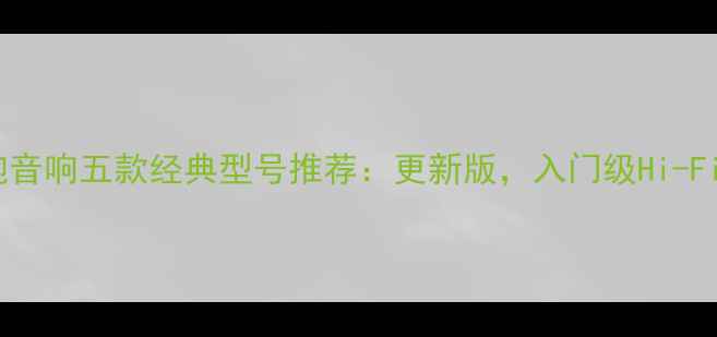 图片 英国小钢炮音响五款经典型号推荐：更新版，入门级Hi-Fi玩家必看2
