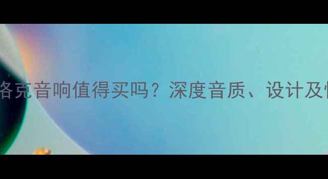 图片 英国巴洛克音响值得买吗？深度音质、设计及性价比1