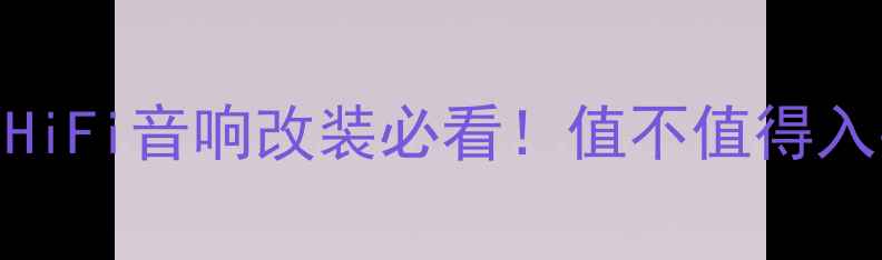 图片 英国帝肯DK功放深度评测：HiFi音响改装必看！值不值得入手？英国高端功放核心技术