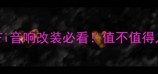 图片 英国帝肯DK功放深度评测：HiFi音响改装必看！值不值得入手？英国高端功放核心技术1