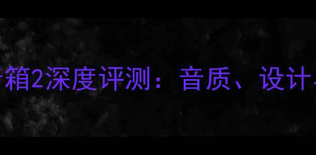 图片 英国斯奔达音箱2深度评测：音质、设计与市场反馈全