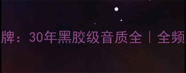 图片 英国百年贵族音箱品牌：30年黑胶级音质全｜全频段重播系统深度测评
