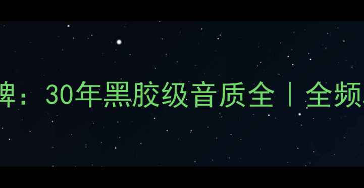 图片 英国百年贵族音箱品牌：30年黑胶级音质全｜全频段重播系统深度测评2