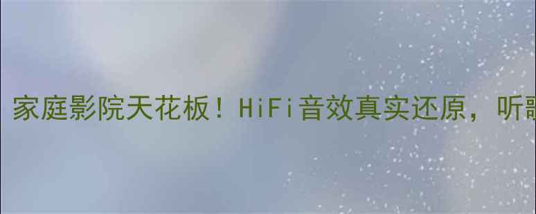 图片 英国美声功放3号测评｜家庭影院天花板！HiFi音效真实还原，听歌追剧秒入沉浸模式🎵1