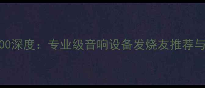 图片 英国美声音箱700深度：专业级音响设备发烧友推荐与音质实测报告1