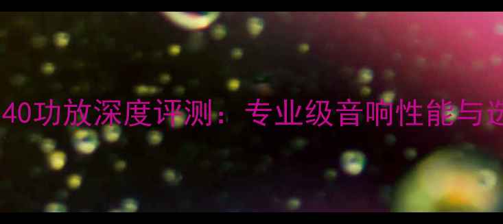 图片 英国茗140功放深度评测：专业级音响性能与选购指南