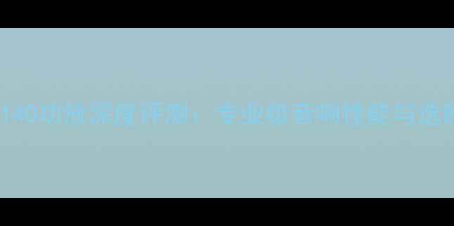 图片 英国茗140功放深度评测：专业级音响性能与选购指南1