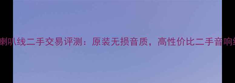 图片 英国茗A5喇叭线二手交易评测：原装无损音质，高性价比二手音响线材推荐2