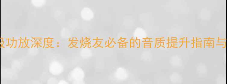 图片 英国茗前后级功放深度：发烧友必备的音质提升指南与选购全攻略2