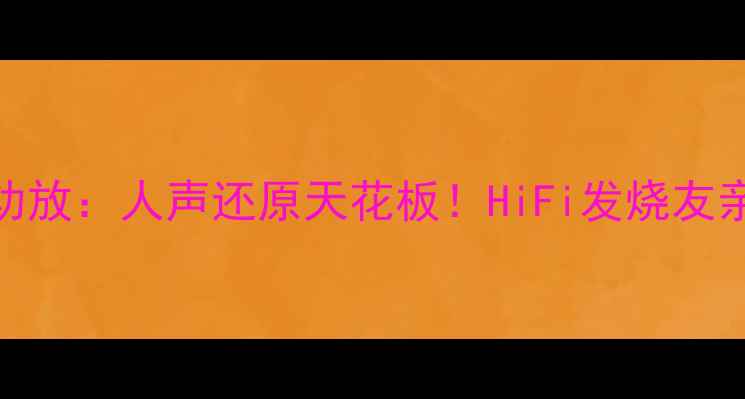 图片 英国茗功放：人声还原天花板！HiFi发烧友亲测听感