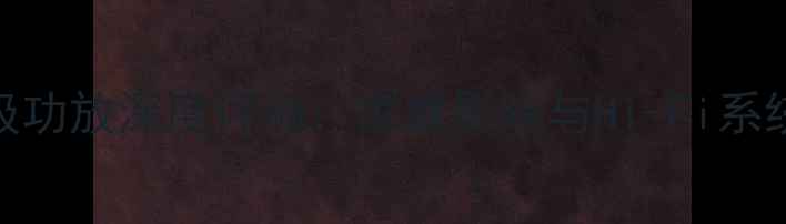 图片 英国茗白边前后级功放深度评测：家庭影院与Hi-Fi系统的终极解决方案