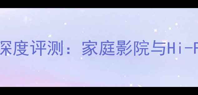 图片 英国茗白边前后级功放深度评测：家庭影院与Hi-Fi系统的终极解决方案2
