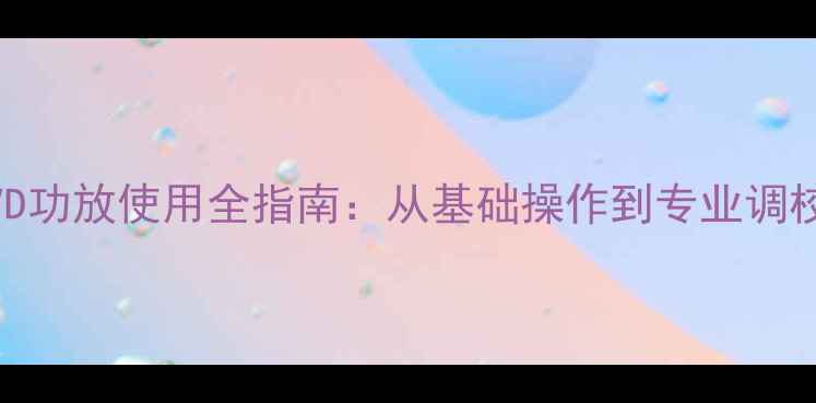 图片 英国莲DVD功放使用全指南：从基础操作到专业调校的深度1