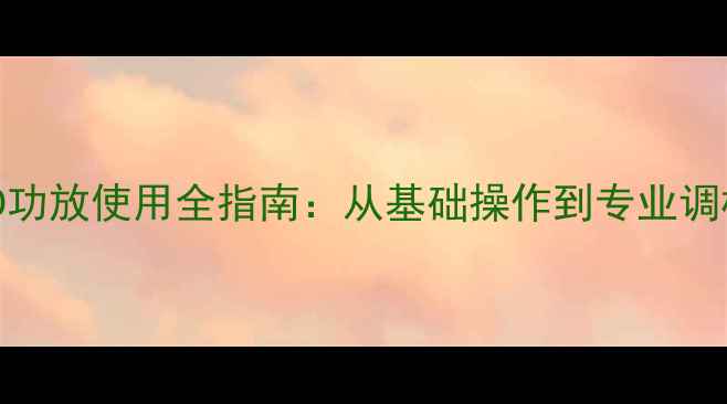 图片 英国莲DVD功放使用全指南：从基础操作到专业调校的深度2