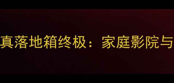 图片 英国莲牌魔力140高保真落地箱终极：家庭影院与Hi-Fi双修的声学杰作