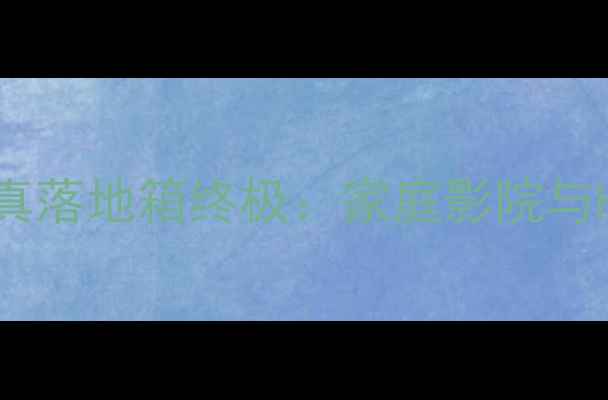 图片 英国莲牌魔力140高保真落地箱终极：家庭影院与Hi-Fi双修的声学杰作2