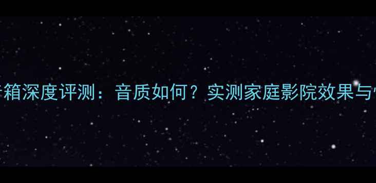 图片 英国莲音箱深度评测：音质如何？实测家庭影院效果与性价比全
