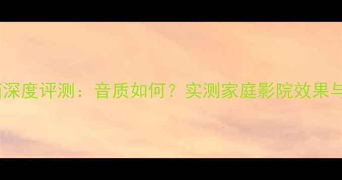 图片 英国莲音箱深度评测：音质如何？实测家庭影院效果与性价比全1