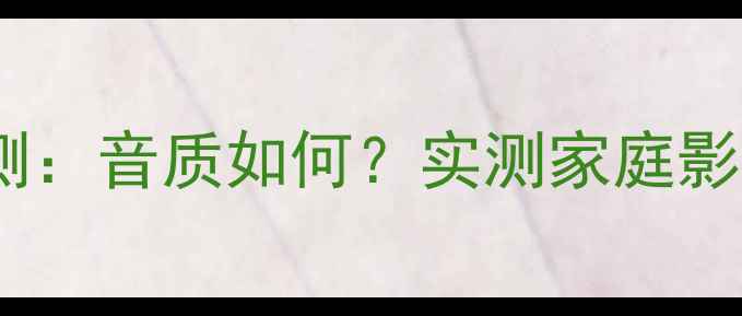 图片 英国莲音箱深度评测：音质如何？实测家庭影院效果与性价比全2