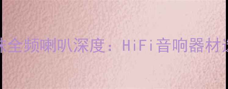图片 英国蜘蛛全频喇叭深度：HiFi音响器材选购指南