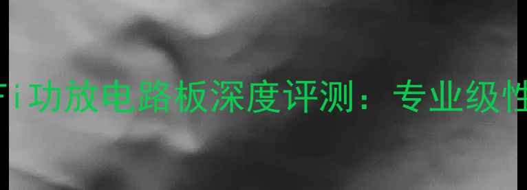 图片 英国谷之声Hi-Fi功放电路板深度评测：专业级性能与选购指南2