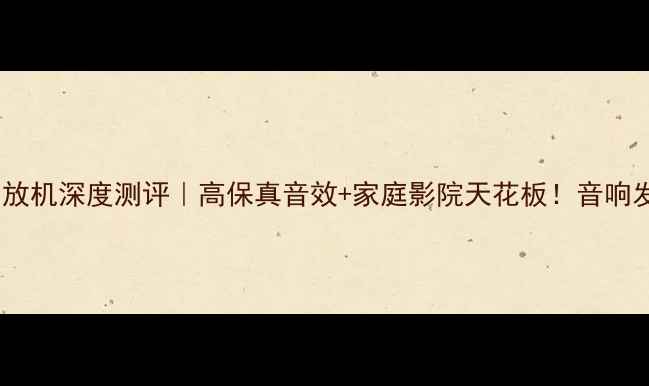 图片 英国路遥991功放机深度测评｜高保真音效+家庭影院天花板！音响发烧友必看攻略