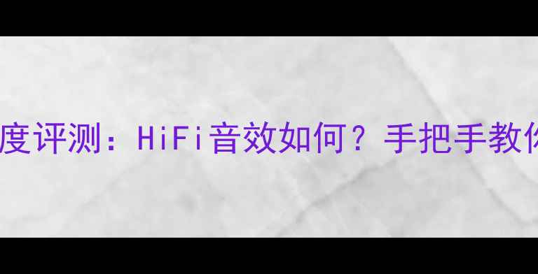 图片 英国路遥功放深度评测：HiFi音效如何？手把手教你选对音响设备1