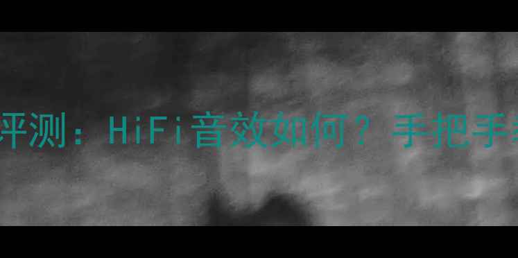 图片 英国路遥功放深度评测：HiFi音效如何？手把手教你选对音响设备2