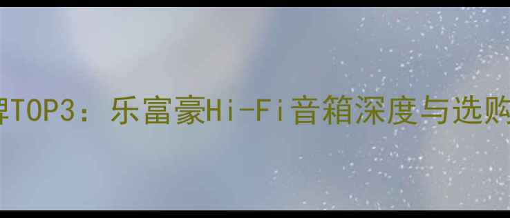 图片 英国进口高端音响品牌TOP3：乐富豪Hi-Fi音箱深度与选购指南（附实测数据）2
